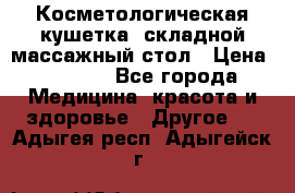 Косметологическая кушетка, складной массажный стол › Цена ­ 4 000 - Все города Медицина, красота и здоровье » Другое   . Адыгея респ.,Адыгейск г.